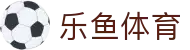 乐鱼体育 - 中国官方网站 - 官方直营入口